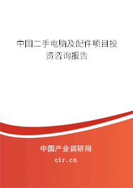 中國二手電腦及配件項(xiàng)目投資咨詢報告 中國二手電腦及配件項(xiàng)目投資咨詢報告