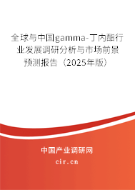 全球與中國gamma-丁內(nèi)酯行業(yè)發(fā)展調(diào)研分析與市場前景預測報告(2025年版) 全球與中國gamma-丁內(nèi)酯行業(yè)發(fā)展調(diào)研分析與市場前景預測報告(2025年版)