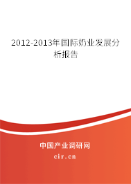 2012-2013年國際奶業(yè)發(fā)展分析報(bào)告