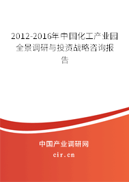 2012-2016年中國化工產(chǎn)業(yè)園全景調(diào)研與投資戰(zhàn)略咨詢報告 2012-2016年中國化工產(chǎn)業(yè)園全景調(diào)研與投資戰(zhàn)略咨詢報告