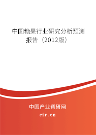 中國糖果行業(yè)研究分析預測報告（2012版）