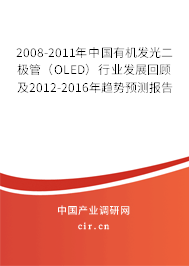 2008-2011年中國有機發(fā)光二極管(OLED)行業(yè)發(fā)展回顧及2012-2016年趨勢預(yù)測報告 2008-2011年中國有機發(fā)光二極管(OLED)行業(yè)發(fā)展回顧及2012-2016年趨勢預(yù)測報告