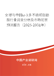 全球與中國ω-3多不飽和脂肪酸行業(yè)調查分析及市場前景預測報告(2024-2030年) 全球與中國ω-3多不飽和脂肪酸行業(yè)調查分析及市場前景預測報告(2024-2030年)