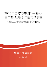2025年全球與中國1-甲基-3-異丙基-吡唑-5-甲酸市場調(diào)查分析與發(fā)展趨勢(shì)研究報(bào)告 2025年全球與中國1-甲基-3-異丙基-吡唑-5-甲酸市場調(diào)查分析與發(fā)展趨勢(shì)研究報(bào)告