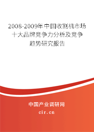 2008-2009年中國收割機市場十大品牌競爭力分析及競爭趨勢研究報告