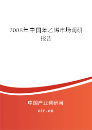 2008年中國苯乙烯市場調(diào)研報告 2008年中國苯乙烯市場調(diào)研報告