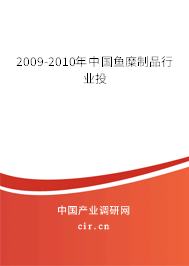 2009-2010年中國(guó)魚(yú)糜制品行業(yè)投