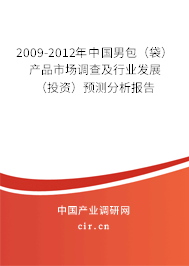 2009-2012年中國男包(袋)產(chǎn)品市場調(diào)查及行業(yè)發(fā)展(投資)預(yù)測分析報告 2009-2012年中國男包(袋)產(chǎn)品市場調(diào)查及行業(yè)發(fā)展(投資)預(yù)測分析報告