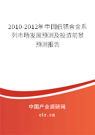 2010-2012年中國低鉻合金系列市場發(fā)展預(yù)測及投資前景預(yù)測報告