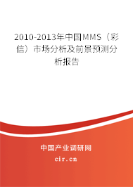 2010-2013年中國(guó)MMS(彩信)市場(chǎng)分析及前景預(yù)測(cè)分析報(bào)告 2010-2013年中國(guó)MMS(彩信)市場(chǎng)分析及前景預(yù)測(cè)分析報(bào)告