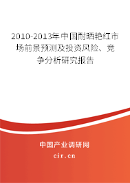 2010-2013年中國耐曬艷紅市場前景預(yù)測及投資風(fēng)險、競爭分析研究報告
