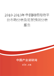 2010-2013年中國網(wǎng)絡(luò)購物平臺(tái)市場(chǎng)分析及前景預(yù)測(cè)分析報(bào)告 2010-2013年中國網(wǎng)絡(luò)購物平臺(tái)市場(chǎng)分析及前景預(yù)測(cè)分析報(bào)告