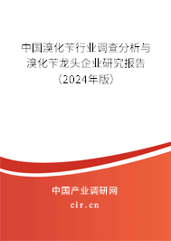 中國溴化芐行業(yè)調(diào)查分析與溴化芐龍頭企業(yè)研究報告(2024年版) 中國溴化芐行業(yè)調(diào)查分析與溴化芐龍頭企業(yè)研究報告(2024年版)