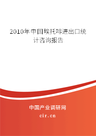 2010年中國埃托啡進出口統(tǒng)計咨詢報告