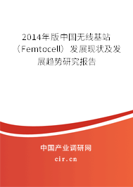2014年版中國(guó)無(wú)線基站（Femtocell）發(fā)展現(xiàn)狀及發(fā)展趨勢(shì)研究報(bào)告