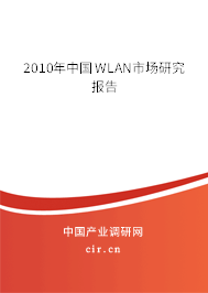 2010年中國WLAN市場研究報告
