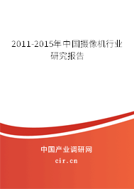 2011-2015年中國攝像機行業(yè)研究報告 2011-2015年中國攝像機行業(yè)研究報告