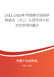 2011-2015年中國重癥加強(qiáng)護(hù)理病房(ICU)運(yùn)營商機(jī)與投資前景預(yù)測報(bào)告 2011-2015年中國重癥加強(qiáng)護(hù)理病房(ICU)運(yùn)營商機(jī)與投資前景預(yù)測報(bào)告