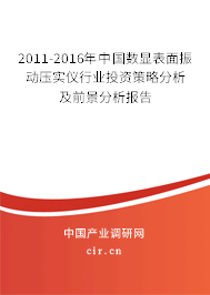 2011-2016年中國(guó)數(shù)顯表面振動(dòng)壓實(shí)儀行業(yè)投資策略分析及前景分析報(bào)告 2011-2016年中國(guó)數(shù)顯表面振動(dòng)壓實(shí)儀行業(yè)投資策略分析及前景分析報(bào)告