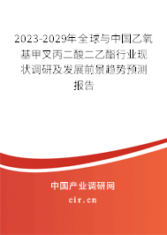 2023-2029年全球與中國(guó)乙氧基甲叉丙二酸二乙酯行業(yè)現(xiàn)狀調(diào)研及發(fā)展前景趨勢(shì)預(yù)測(cè)報(bào)告 2023-2029年全球與中國(guó)乙氧基甲叉丙二酸二乙酯行業(yè)現(xiàn)狀調(diào)研及發(fā)展前景趨勢(shì)預(yù)測(cè)報(bào)告
