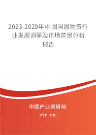 2023-2029年中國閑置物資行業(yè)發(fā)展調(diào)研及市場前景分析報告 2023-2029年中國閑置物資行業(yè)發(fā)展調(diào)研及市場前景分析報告