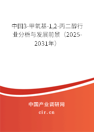 中國3-甲氧基-1,2-丙二醇行業(yè)分析與發(fā)展前景（2025-2031年）
