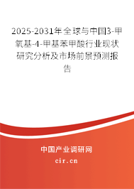 2025-2031年全球與中國3-甲氧基-4-甲基苯甲酸行業(yè)現狀研究分析及市場前景預測報告 2025-2031年全球與中國3-甲氧基-4-甲基苯甲酸行業(yè)現狀研究分析及市場前景預測報告