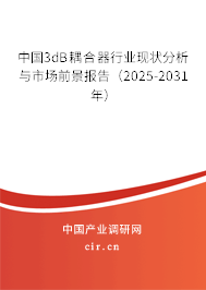 中國3dB耦合器行業(yè)現(xiàn)狀分析與市場前景報(bào)告(2025-2031年) 中國3dB耦合器行業(yè)現(xiàn)狀分析與市場前景報(bào)告(2025-2031年)