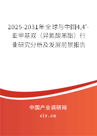 2025-2031年全球與中國4,4'-亞甲基雙(異氰酸苯酯)行業(yè)研究分析及發(fā)展前景報(bào)告 2025-2031年全球與中國4,4'-亞甲基雙(異氰酸苯酯)行業(yè)研究分析及發(fā)展前景報(bào)告
