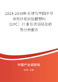 2024-2030年全球與中國半導(dǎo)體用環(huán)氧樹脂模塑料 （EMC）行業(yè)現(xiàn)狀調(diào)研及趨勢分析報告