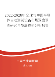 2022-2028年全球與中國半導(dǎo)體自動測試設(shè)備市場深度調(diào)查研究與發(fā)展趨勢分析報(bào)告 2022-2028年全球與中國半導(dǎo)體自動測試設(shè)備市場深度調(diào)查研究與發(fā)展趨勢分析報(bào)告