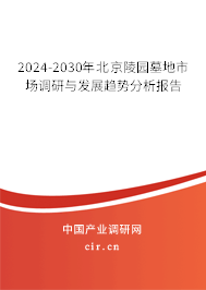 2024-2030年北京陵園墓地市場調(diào)研與發(fā)展趨勢分析報(bào)告 2024-2030年北京陵園墓地市場調(diào)研與發(fā)展趨勢分析報(bào)告