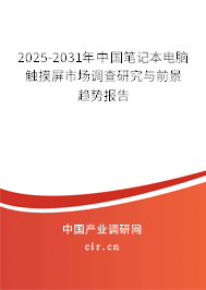 2025-2031年中國筆記本電腦觸摸屏市場調(diào)查研究與前景趨勢報(bào)告 2025-2031年中國筆記本電腦觸摸屏市場調(diào)查研究與前景趨勢報(bào)告