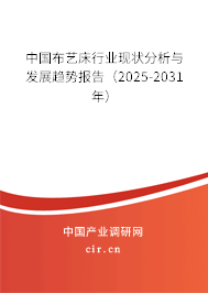 中國布藝床行業(yè)現(xiàn)狀分析與發(fā)展趨勢報告(2025-2031年) 中國布藝床行業(yè)現(xiàn)狀分析與發(fā)展趨勢報告(2025-2031年)