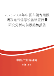 2025-2031年中國車輛專用照明及電氣信號設(shè)備裝置行業(yè)研究分析與前景趨勢報(bào)告 2025-2031年中國車輛專用照明及電氣信號設(shè)備裝置行業(yè)研究分析與前景趨勢報(bào)告