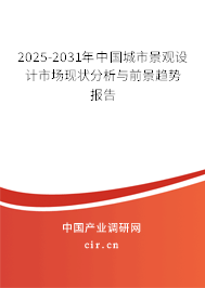2025-2031年中國城市景觀設(shè)計市場現(xiàn)狀分析與前景趨勢報告