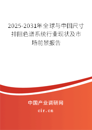 2025-2031年全球與中國(guó)尺寸排阻色譜系統(tǒng)行業(yè)現(xiàn)狀及市場(chǎng)前景報(bào)告