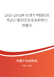 2025-2031年全球與中國(guó)廚房用品行業(yè)研究及發(fā)展趨勢(shì)分析報(bào)告 2025-2031年全球與中國(guó)廚房用品行業(yè)研究及發(fā)展趨勢(shì)分析報(bào)告