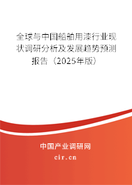 全球與中國船舶用漆行業(yè)現(xiàn)狀調(diào)研分析及發(fā)展趨勢預(yù)測報告（2025年版）