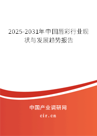 2025-2031年中國(guó)唇彩行業(yè)現(xiàn)狀與發(fā)展趨勢(shì)報(bào)告 2025-2031年中國(guó)唇彩行業(yè)現(xiàn)狀與發(fā)展趨勢(shì)報(bào)告