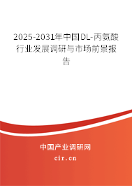 2025-2031年中國DL-丙氨酸行業(yè)發(fā)展調(diào)研與市場前景報告 2025-2031年中國DL-丙氨酸行業(yè)發(fā)展調(diào)研與市場前景報告