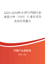 2025-2030年全球與中國代謝通量分析（MFA）行業(yè)現(xiàn)狀及發(fā)展前景報告