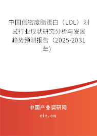 中國低密度脂蛋白(LDL)測試行業(yè)現(xiàn)狀研究分析與發(fā)展趨勢預測報告(2025-2031年) 中國低密度脂蛋白(LDL)測試行業(yè)現(xiàn)狀研究分析與發(fā)展趨勢預測報告(2025-2031年)