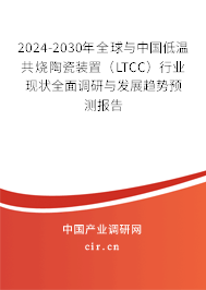 2024-2030年全球與中國(guó)低溫共燒陶瓷裝置（LTCC）行業(yè)現(xiàn)狀全面調(diào)研與發(fā)展趨勢(shì)預(yù)測(cè)報(bào)告