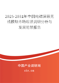 2025-2031年中國(guó)電磁屏蔽無線模塊市場(chǎng)現(xiàn)狀調(diào)研分析與發(fā)展前景報(bào)告 2025-2031年中國(guó)電磁屏蔽無線模塊市場(chǎng)現(xiàn)狀調(diào)研分析與發(fā)展前景報(bào)告