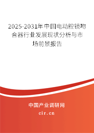 2025-2031年中國電動(dòng)腔鏡吻合器行業(yè)發(fā)展現(xiàn)狀分析與市場前景報(bào)告 2025-2031年中國電動(dòng)腔鏡吻合器行業(yè)發(fā)展現(xiàn)狀分析與市場前景報(bào)告