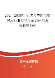 2024-2030年全球與中國(guó)電腦風(fēng)扇行業(yè)現(xiàn)狀全面調(diào)研與發(fā)展趨勢(shì)預(yù)測(cè) 2024-2030年全球與中國(guó)電腦風(fēng)扇行業(yè)現(xiàn)狀全面調(diào)研與發(fā)展趨勢(shì)預(yù)測(cè)
