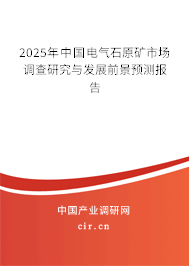 2025年中國(guó)電氣石原礦市場(chǎng)調(diào)查研究與發(fā)展前景預(yù)測(cè)報(bào)告