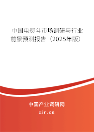 中國電熨斗市場調(diào)研與行業(yè)前景預(yù)測報告(2025年版) 中國電熨斗市場調(diào)研與行業(yè)前景預(yù)測報告(2025年版)