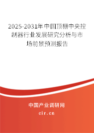 2025-2031年中國頂棚中央控制器行業(yè)發(fā)展研究分析與市場前景預(yù)測報(bào)告